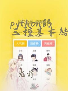 python的三种基本结构