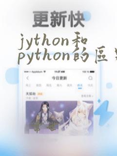 jython和python的区别