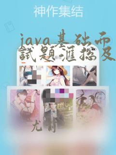 java基础面试题汇总及答案