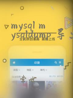 mysql mysqldump 导出数据库