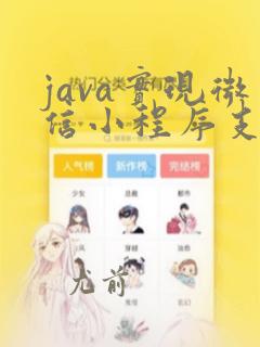 java实现微信小程序支付