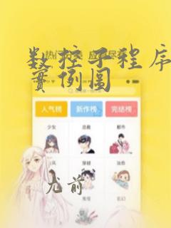 数控子程序编程实例图