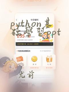 python基础学习ppt