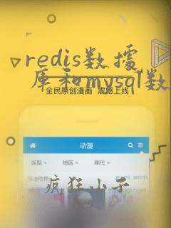 redis数据库和mysql数据库