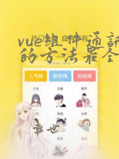 vue组件通讯的方法最全总结