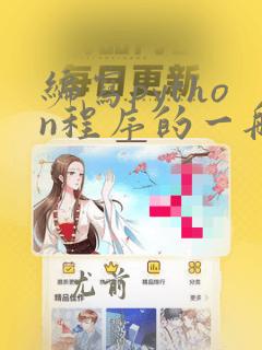编写python程序的一般步骤