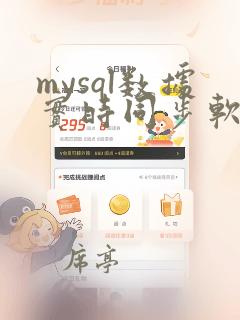 mysql数据实时同步软件