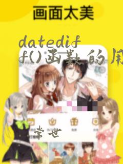 datediff()函数的用法