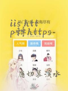 iis http转https