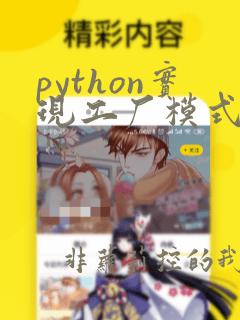 python实现工厂模式