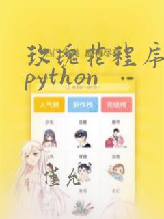 玫瑰花程序代码python
