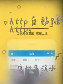 http自动跳https