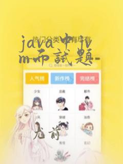 java中jvm面试题