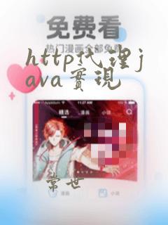 http代理java实现