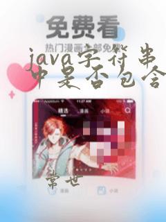 java字符串中是否包含某个字符