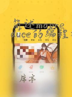 简述mapreduce的编程模型