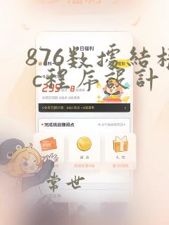 876数据结构 c程序设计