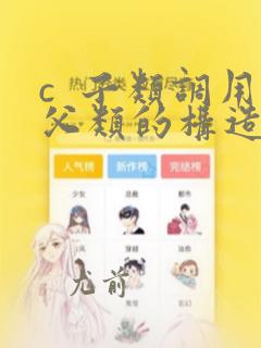 c  子类调用父类的构造函数