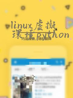 linux虚拟环境python