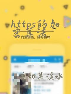 https的加密算法