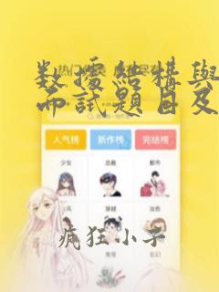 数据结构与算法面试题目及答案