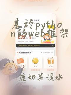 基于python的web框架