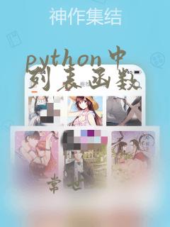 python中列表函数