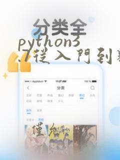 python3.7从入门到精通pdf