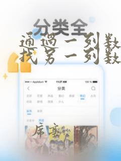 通过一列数据查找另一列数据