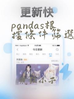 pandas根据条件筛选数据