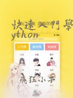 快速入门学习python