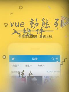 vue 动态引入组件
