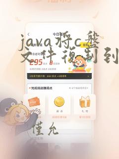 java将c盘文件复制到d盘