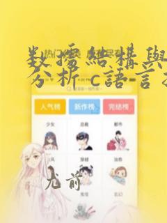 数据结构与算法分析 c语言描述