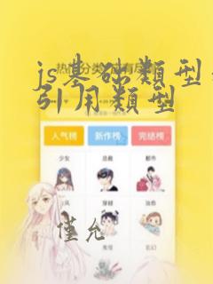 js基础类型和引用类型