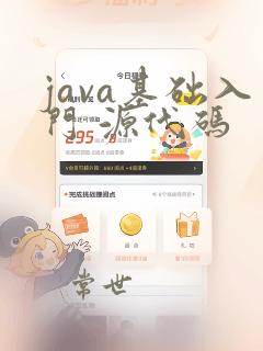 java基础入门 源代码