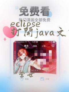 eclipse打开java文件