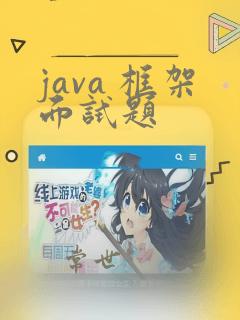 java 框架面试题