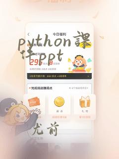 python课件ppt