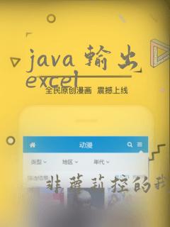 java 输出excel