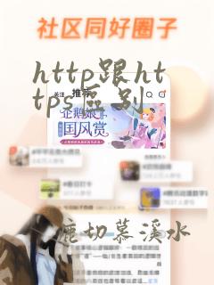 http跟https区别