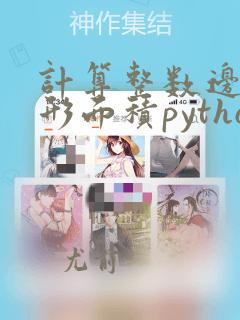 计算整数边长矩形面积python