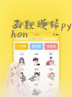 函数递归python