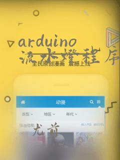 arduino流水灯程序