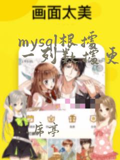 mysql根据一列数据更新另一列数据