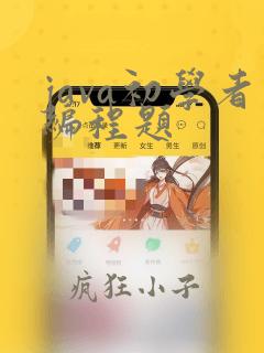 java初学者编程题