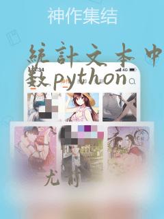 统计文本中单词数python