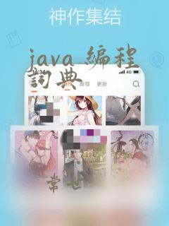 java 编程词典
