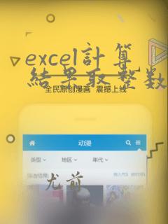 excel计算结果取整数的函数