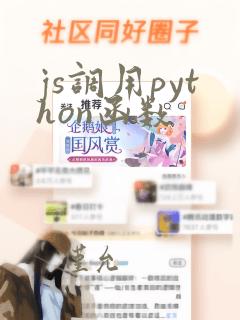 js调用python函数